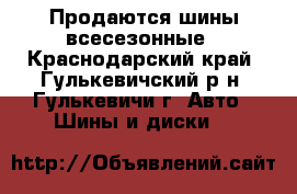 Продаются шины всесезонные - Краснодарский край, Гулькевичский р-н, Гулькевичи г. Авто » Шины и диски   